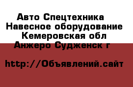 Авто Спецтехника - Навесное оборудование. Кемеровская обл.,Анжеро-Судженск г.